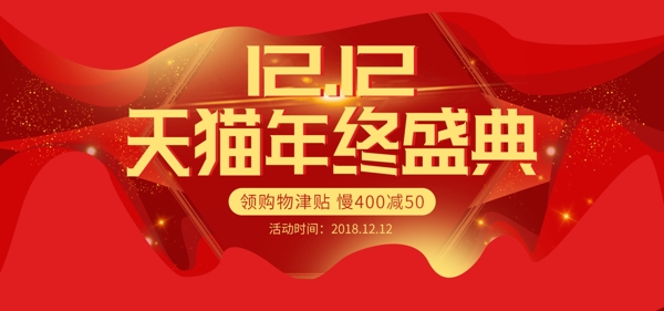 红色简约喜庆双十二双12电商banner