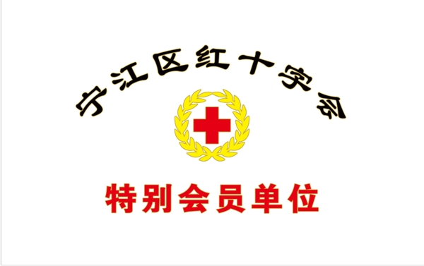 红十字会