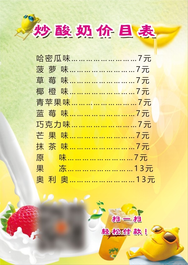温暖炒酸奶价目表