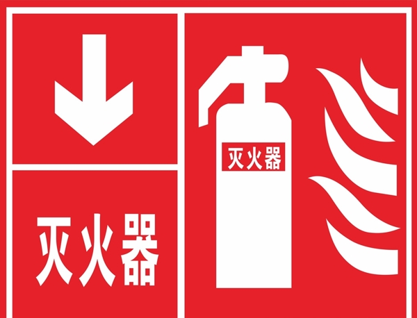 灭火器消防标识