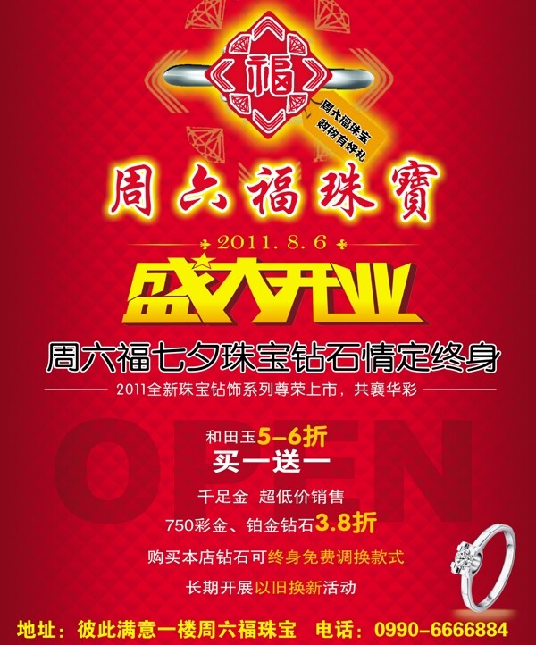 周六福珠宝盛大开业宣传海报