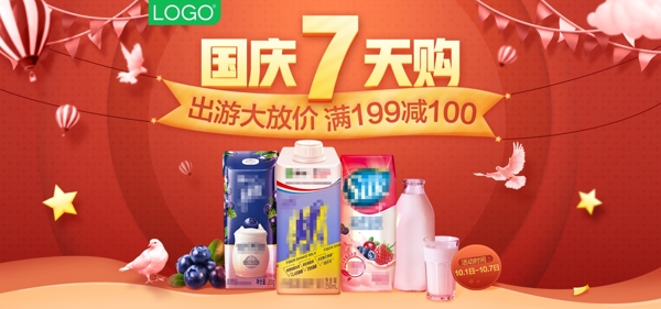 牛奶酸奶乳制品食品大促放价国庆7天购