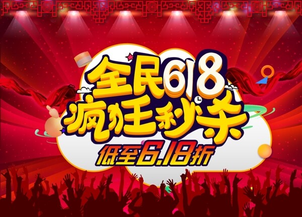 618全民疯抢