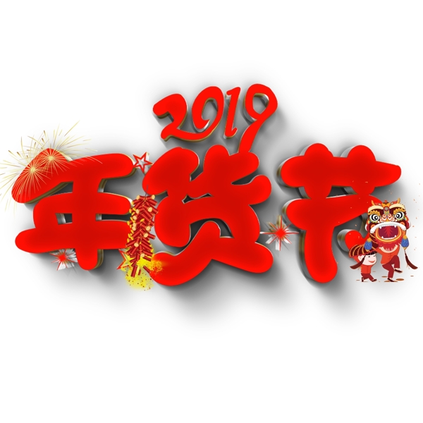 2019年货节原创艺术字