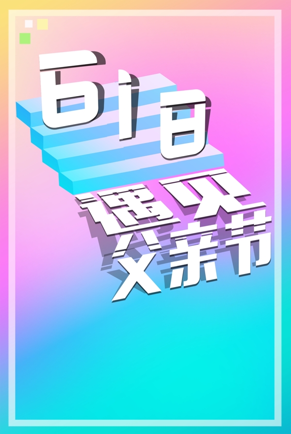 618遇见父亲节psd素材