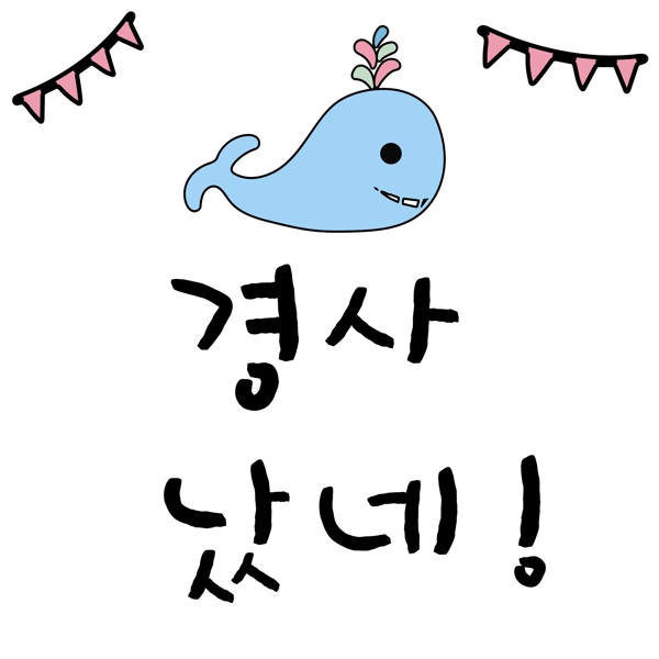 海豚旗韩国常用语出喜事了
