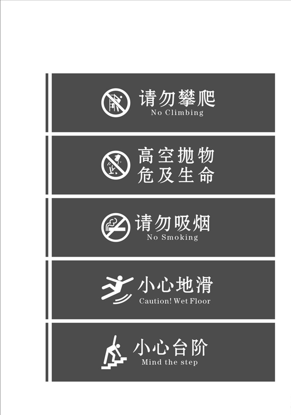 图标请勿攀爬高空抛物