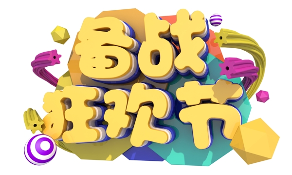 备战狂欢节3D字体设计