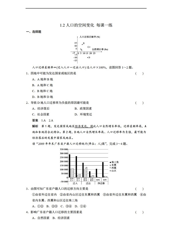 地理人教版1.2人口的空间变化同步练习含答案解析