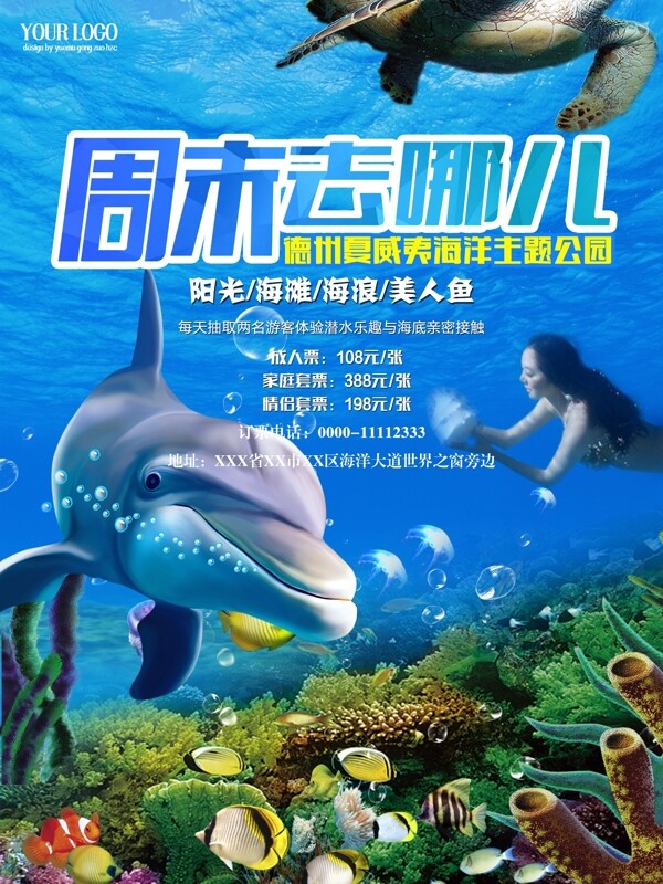 夏季旅游海底公园海洋馆游览海报蓝色海洋