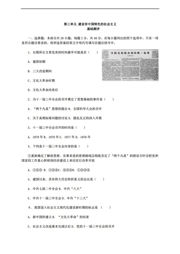 八年级下册历史八下第三单元建设有中国特色的社会主义测评含答案