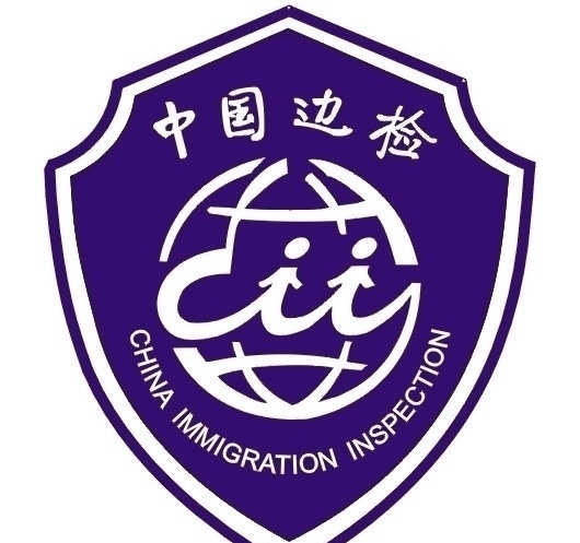 边防检查LOGO图片