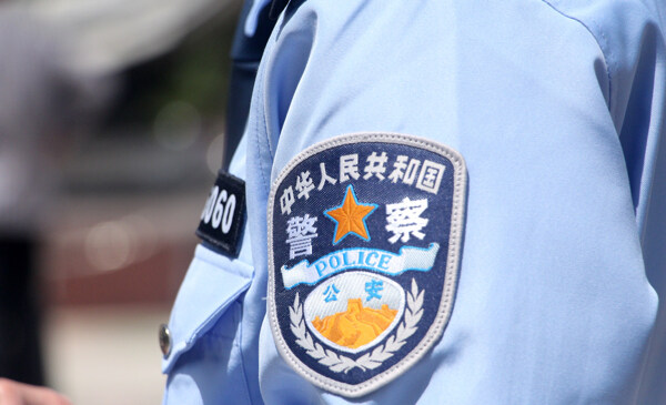 警察