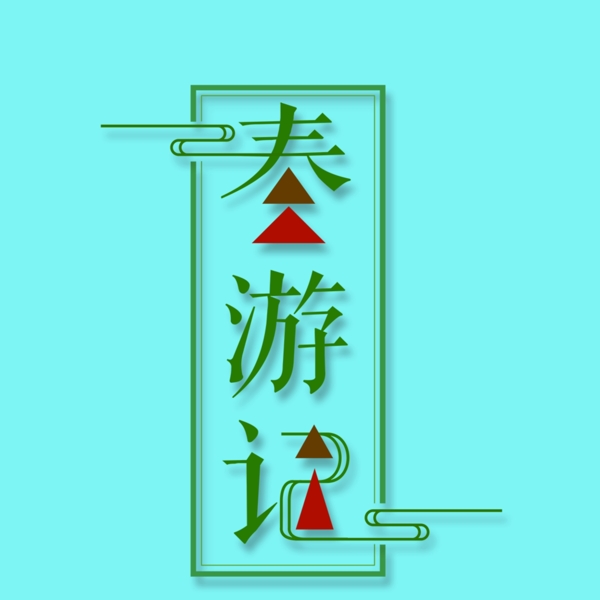 春游艺术字