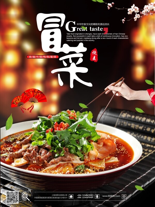 中国风美食冒菜海报设计