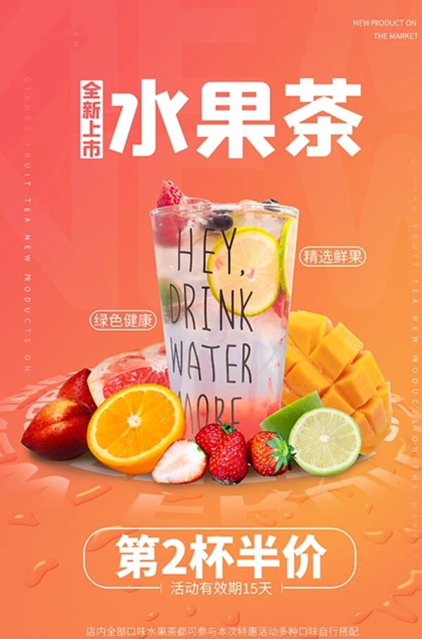 新品特价水果茶橙色写实风海报.