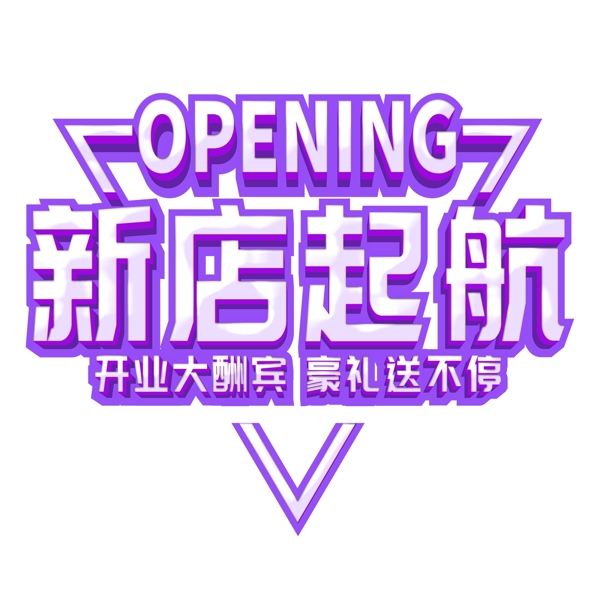 紫色新店开业艺术字png元素