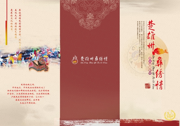 彝族刺绣宣传折页设计