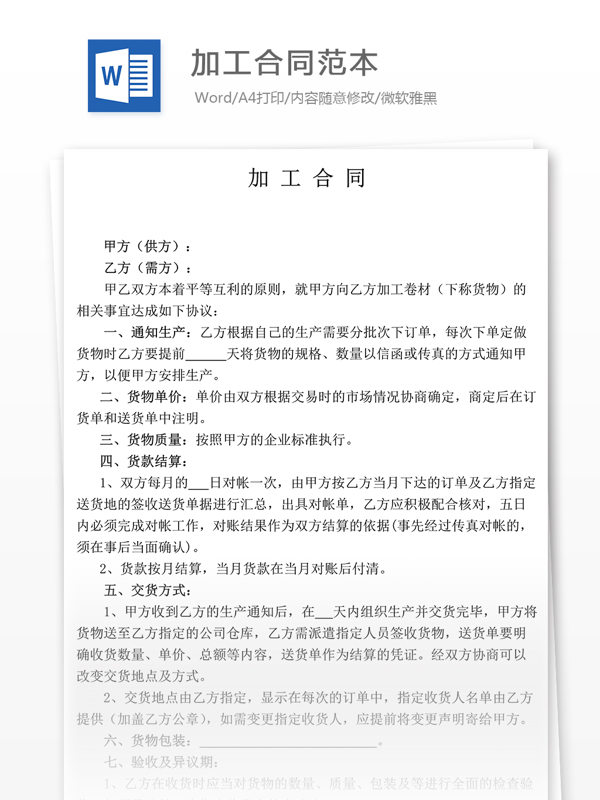 加工合同范本实用文档合同协议