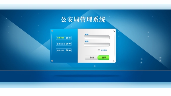 公安局管理系统登录页图片