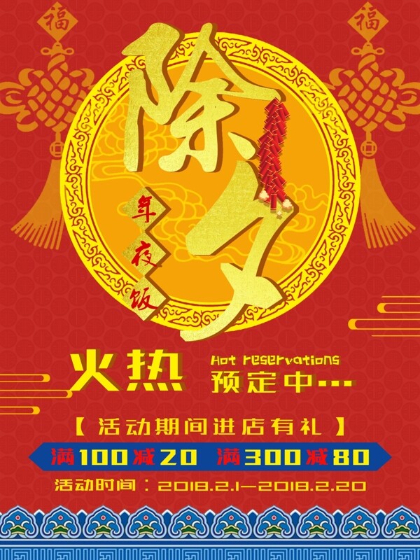 2018除夕年夜饭红色中国风喜庆促销海报