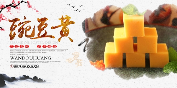 豌豆黄美食餐饮宣传海报
