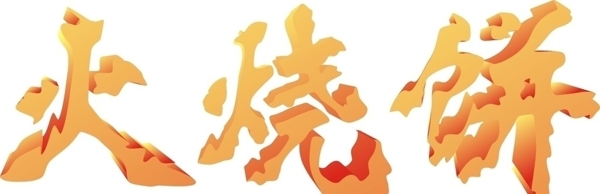 火烧饼变形文字图片