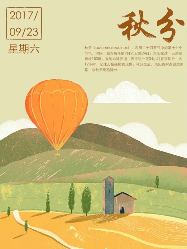 二十四节气秋分创意手绘插画郊外热气球秋景