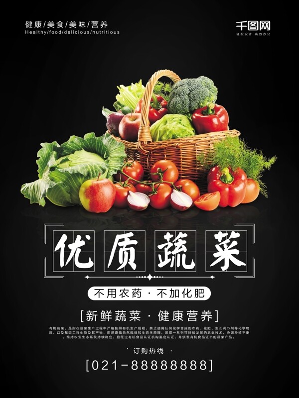 黑色背景有机蔬菜农产品海报
