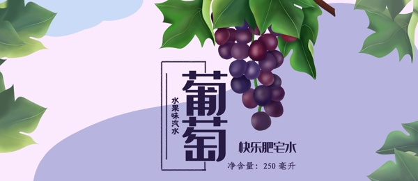 葡萄水果味汽水包装易拉罐包装设计冰爽夏季