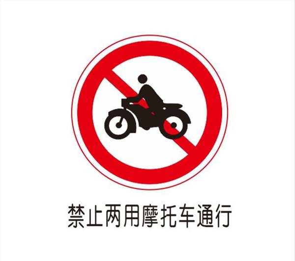 禁止两用摩托车通行图片