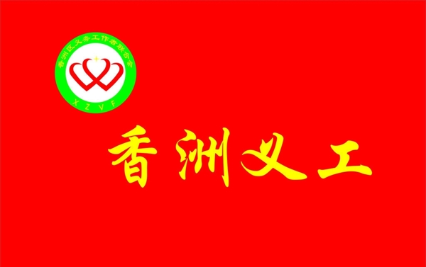 香洲区义工联旗帜图片