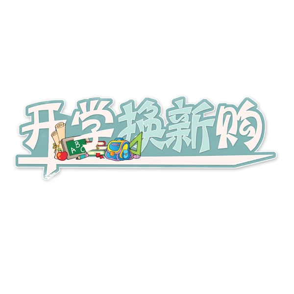 开学换新购创意艺术字