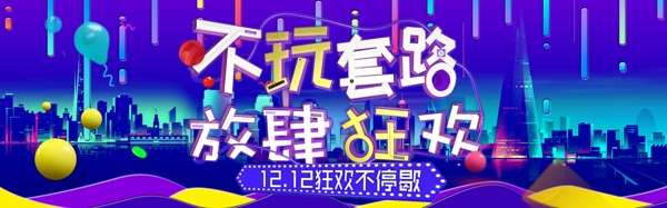 2017双12不玩套路放肆狂欢促销海报