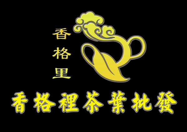 茶业标志香格里形象墙图片