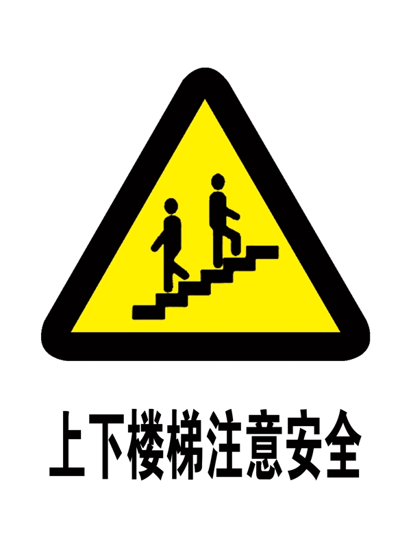 上下楼梯注意安全