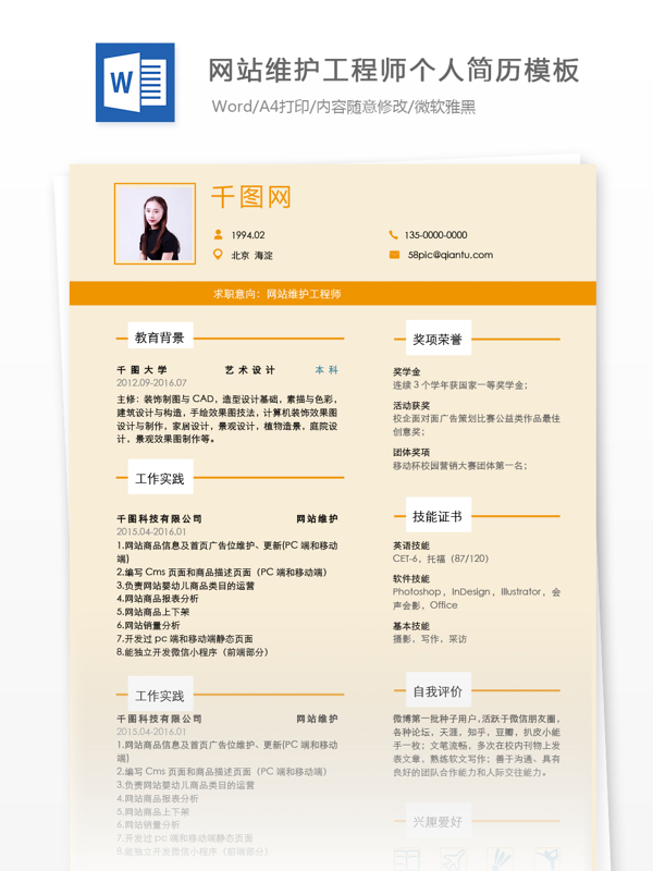 吴筠溪网站维护工程师个人简历模板