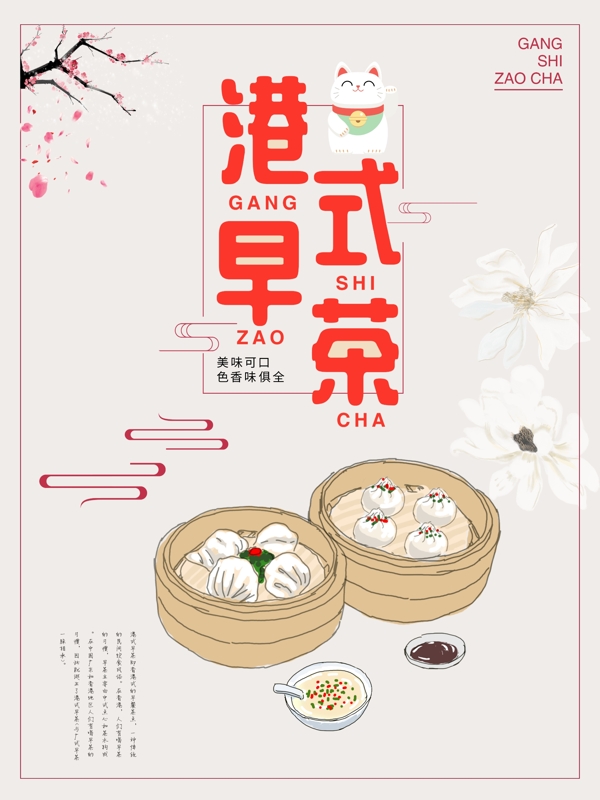 中国风清新港式早茶海报