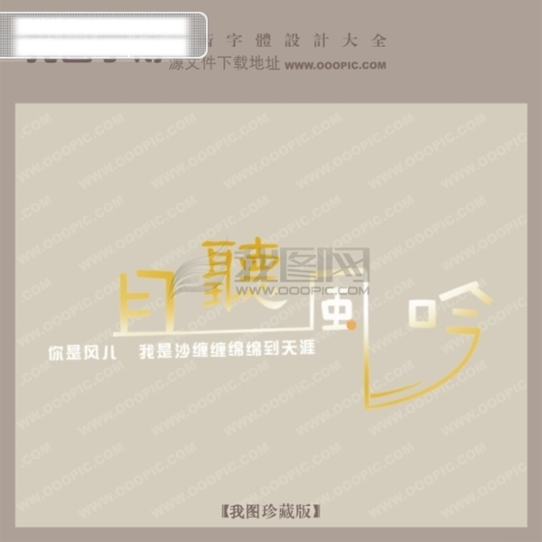 目听风吟创意艺术字艺术字设计