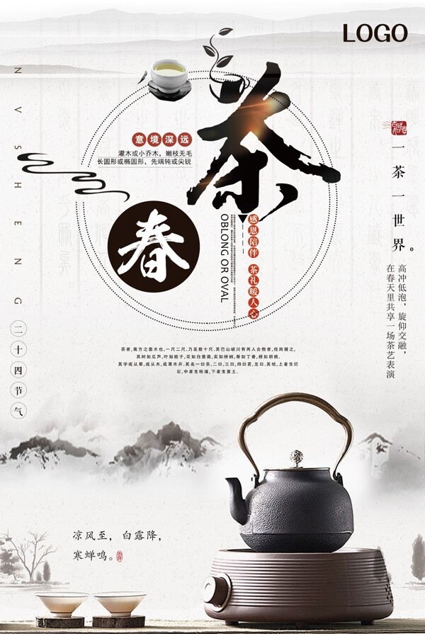 中国风茶文化春茶海报设计
