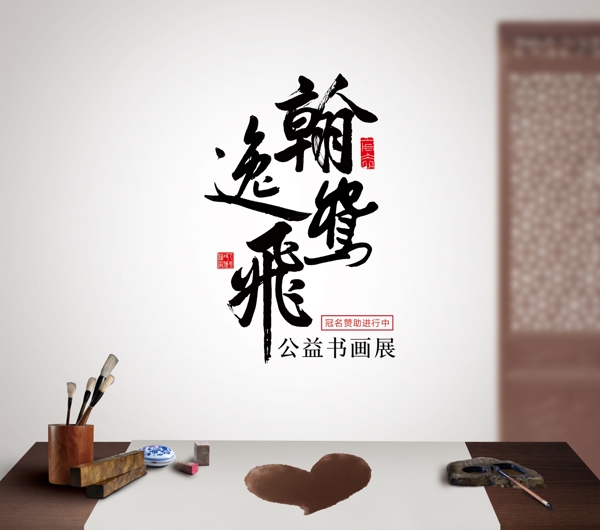 中国风书画海报公益书画广告