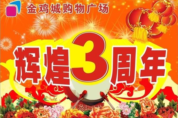 金鸡城3周年吊旗图片