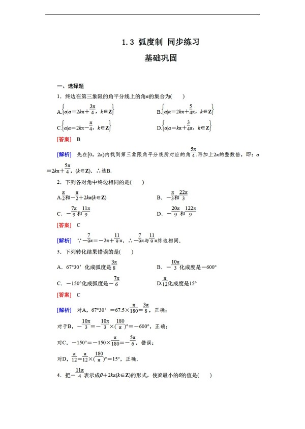 数学北师大版1.3弧度制同步练习1含答案