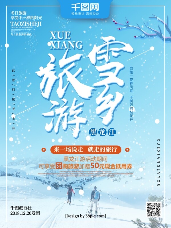 蓝色创意字体雪乡黑龙江旅游海报