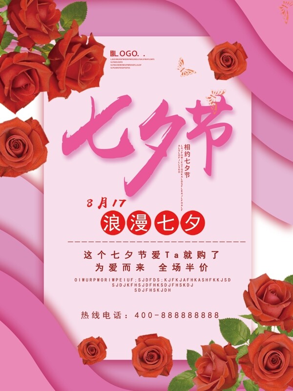 粉红色唯美创意七夕节海报