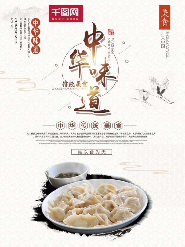 中国风传统美食水饺中华味道宣传海报