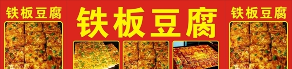 铁板豆腐