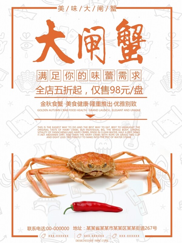 中国风鲜香美味大闸蟹美食促销海报