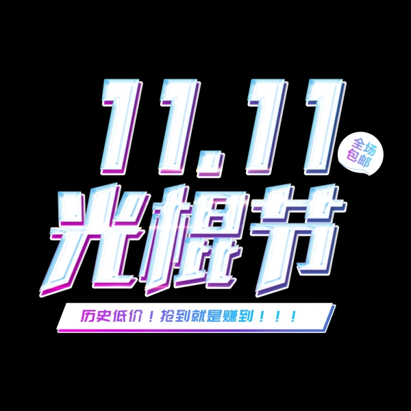 11.11光棍节创意艺术字