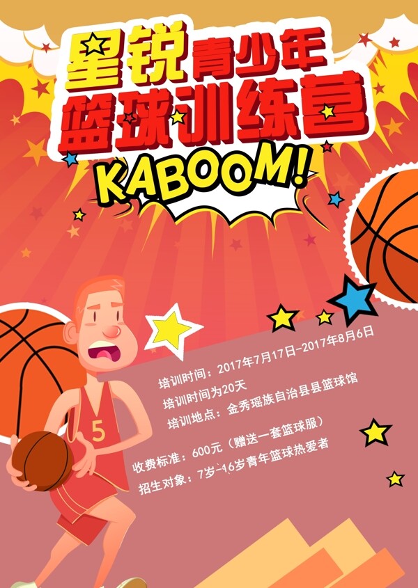 篮球海报传单设计